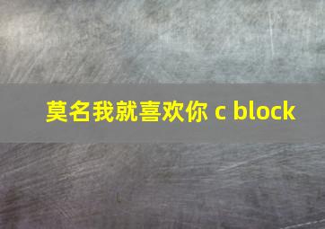 莫名我就喜欢你 c block